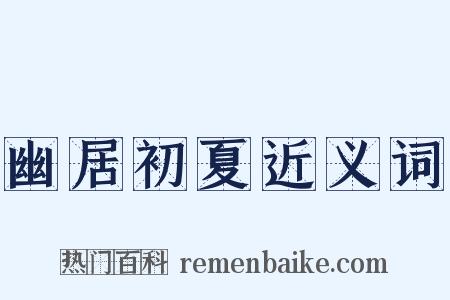 幽居初夏近义词是什么意思的图片